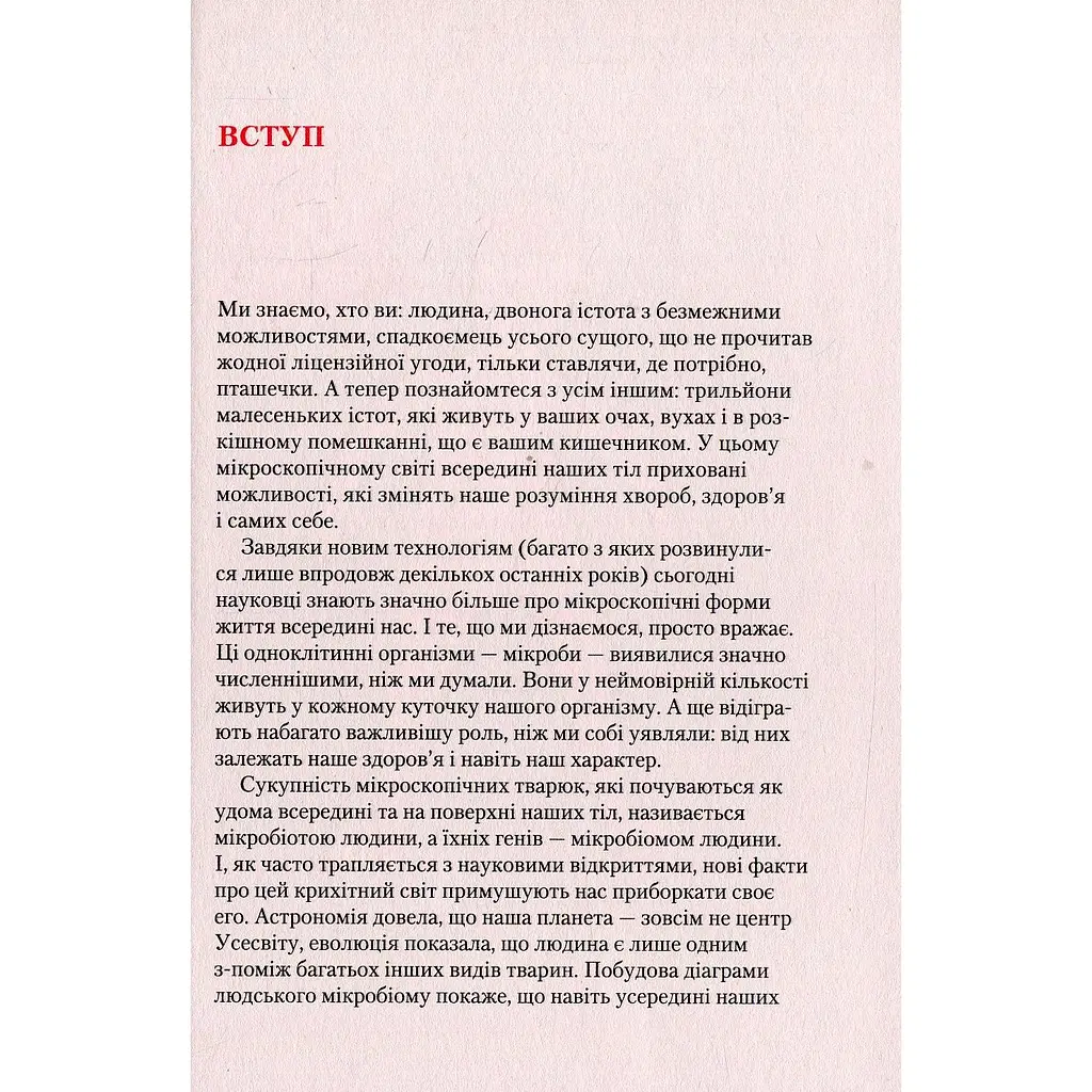 Прислухайтесь до свого організму вплив крихітних мікробів - Роб Найт, Брендан Бюлер - фото 4