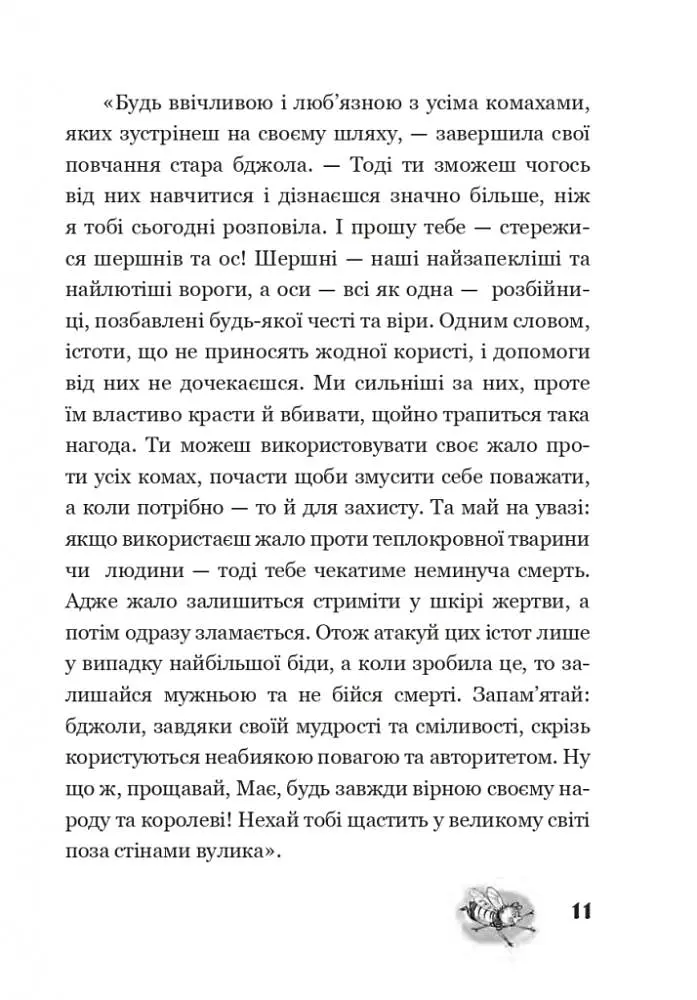 Пригоди бджілки Маї - фото 9