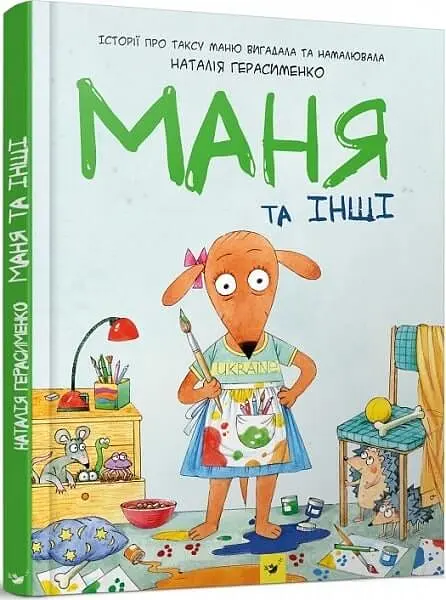 Маня та інші - фото 2