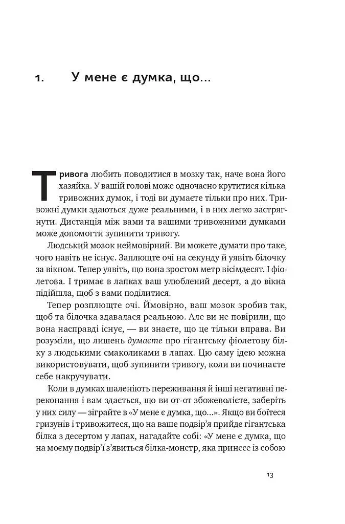 101 спосіб впоратися з тривогою, страхом і панічними атаками - Таня Пітерсон - фото 10