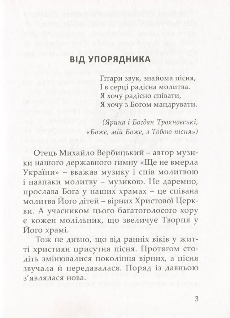 Співом Бога прославляймо - фото 6