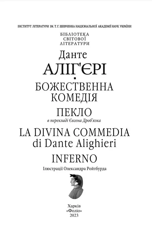 Божественна комедія. Пекло/ La Divina Commedia. Inferno - Данте Аліг'єрі - фото 2