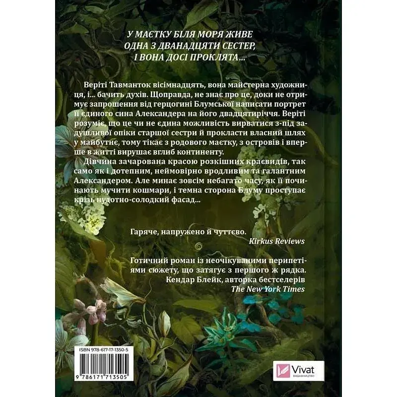 Книга Дім рослин і руїн (Сестри солі #2) - Ерін А. Крейґ Vivat (9786171713505) - фото 2