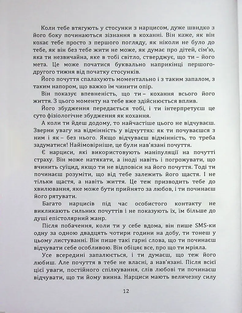 Код успіху: як не втрапити в токсичні зв’язки - Братусь Інна - фото 8