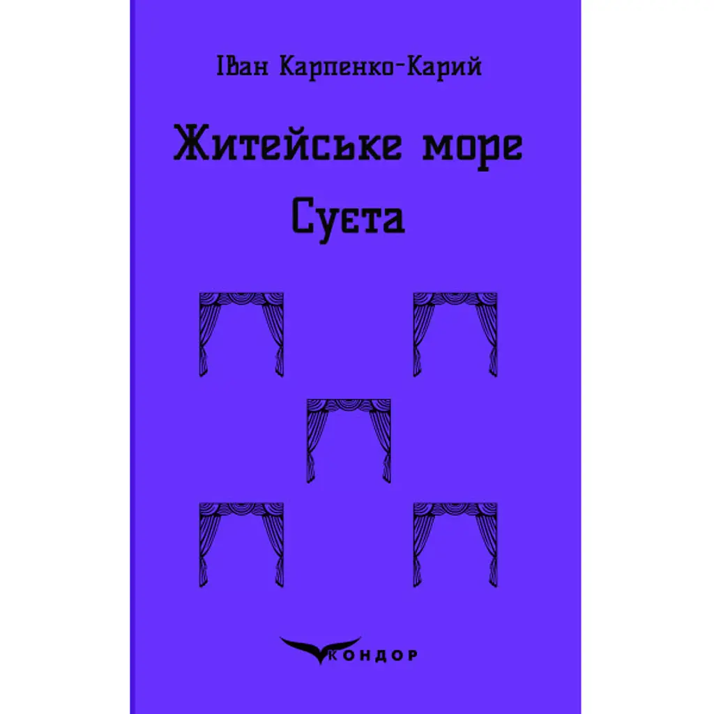 Житейське море. Суєта - Іван Карпенко-Карий