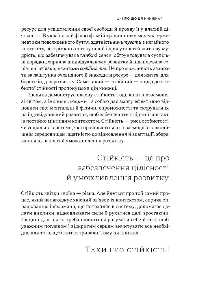 Як дерево над водними потоками. Філософія стійкості - Андрій Зелінський - фото 18