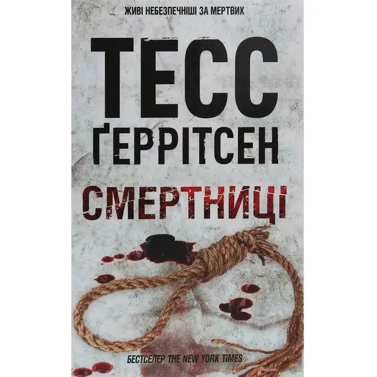 Смертниці. 5 - Тесс Ґеррітсен КСД (9786171512917)