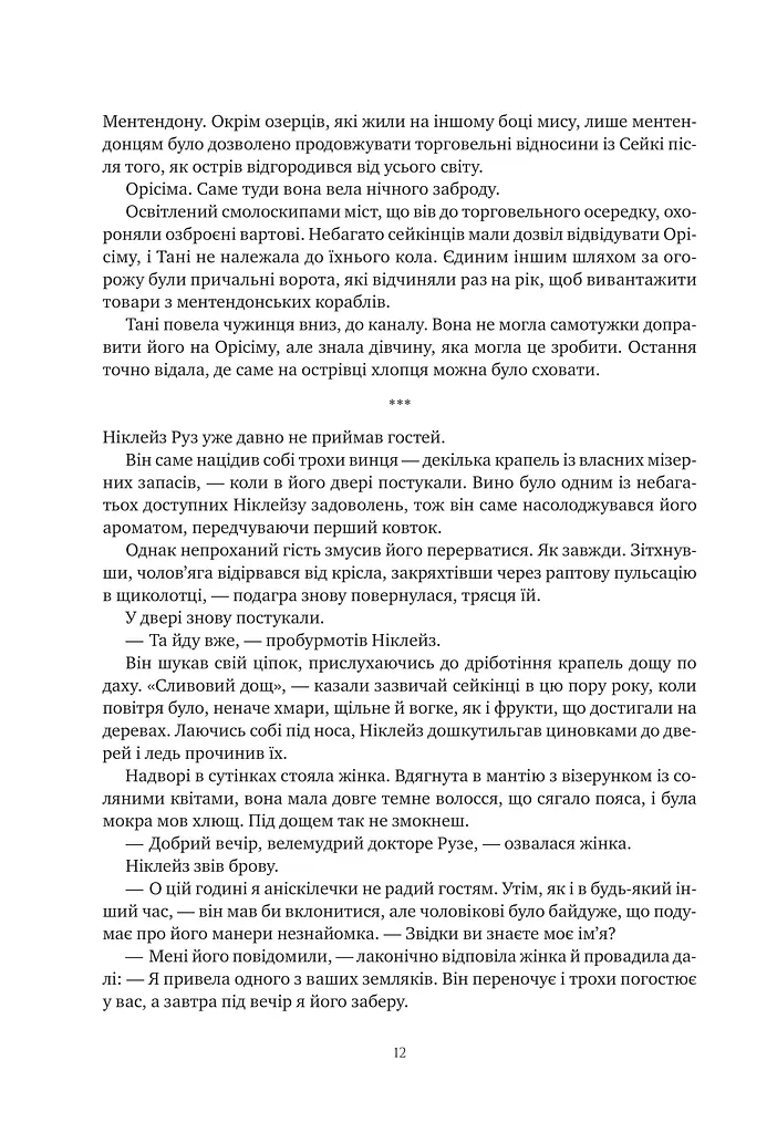 Обитель помаранчевого дерева. Коріння хаосу. Книга 1 - фото 12