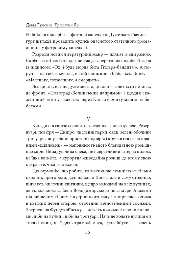 Хрещатий яр (Київ 1941-43). Роман-хроніка - Докія Гуменна - фото 17
