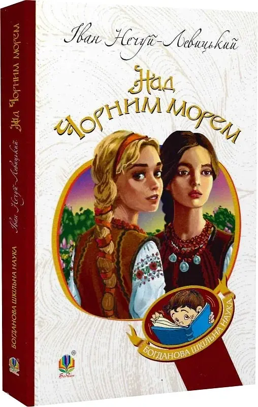 Над Чорним морем. Дві московки - Іван Нечуй-Левицький - фото 2