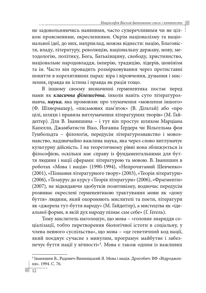 Націософія Василя Іванишина: сенси і контексти - Петро Іванишин - фото 11