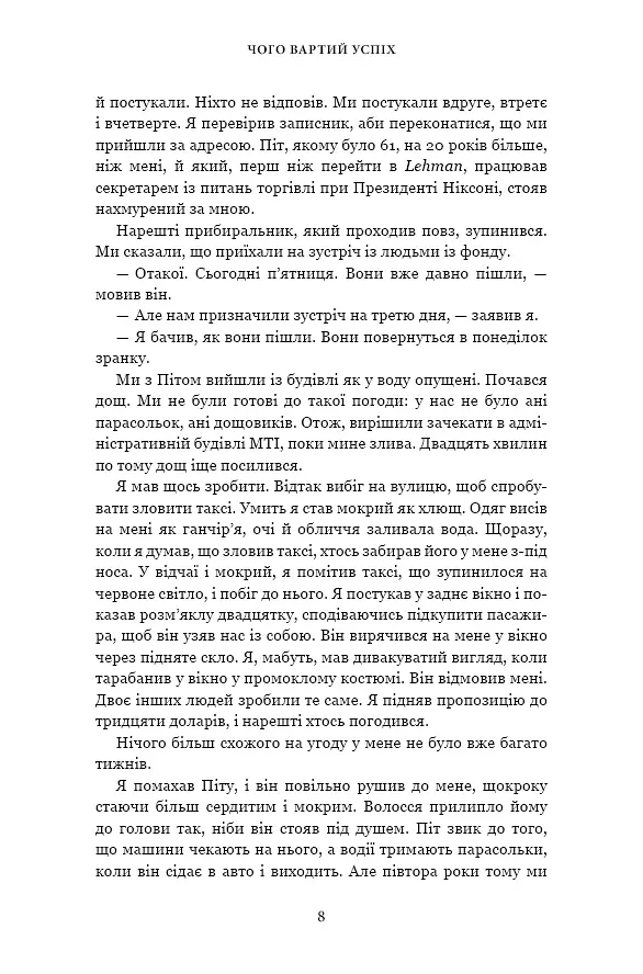 Чого вартий успіх. Уроки досягнення досконалості - Стефан А. Шварцман - фото 8