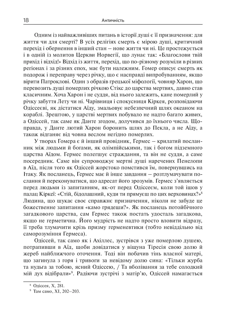 Душа. Пошуки, історія, культура - фото 17