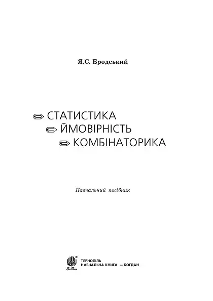 Статистика. Ймовірність. Комбінаторика - фото 3