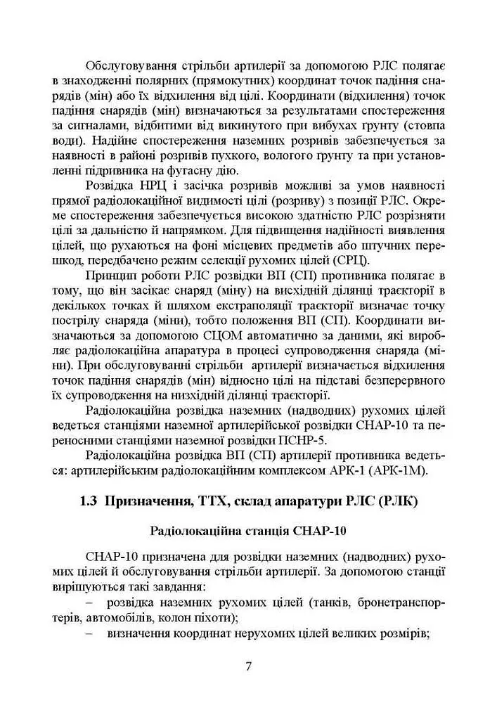 Бойова робота на радіолокаційних станціях (1РЛ232-1; 1РЛ239-1(М);1РЛ133) - Павло Трофименко - фото 6