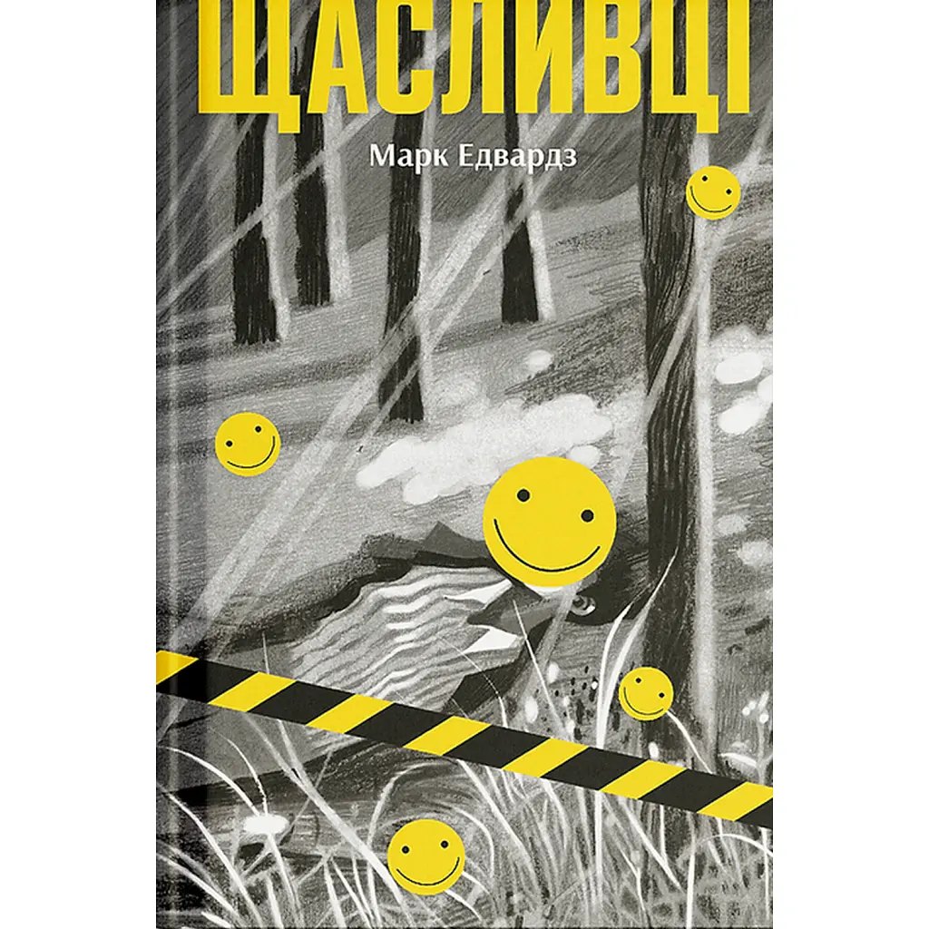 Щасливці - Марк Едвардз