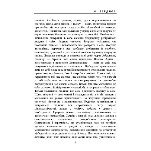 Сенс творчості (Досвід виправдання людини) - Микола Бердяєв - фото 6