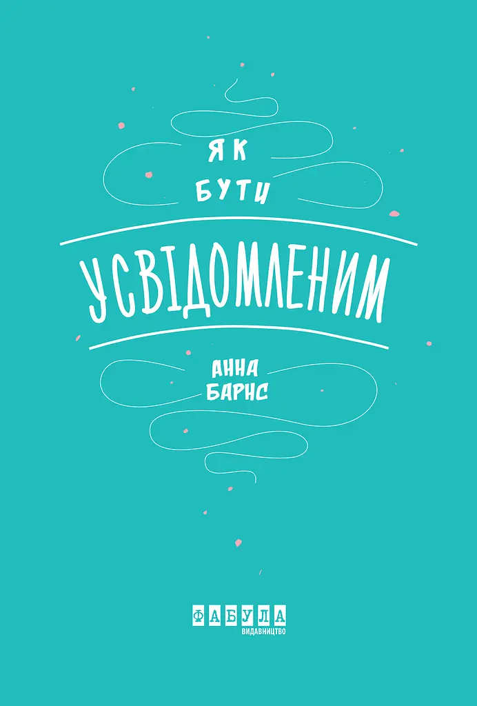 Як бути усвідомленим