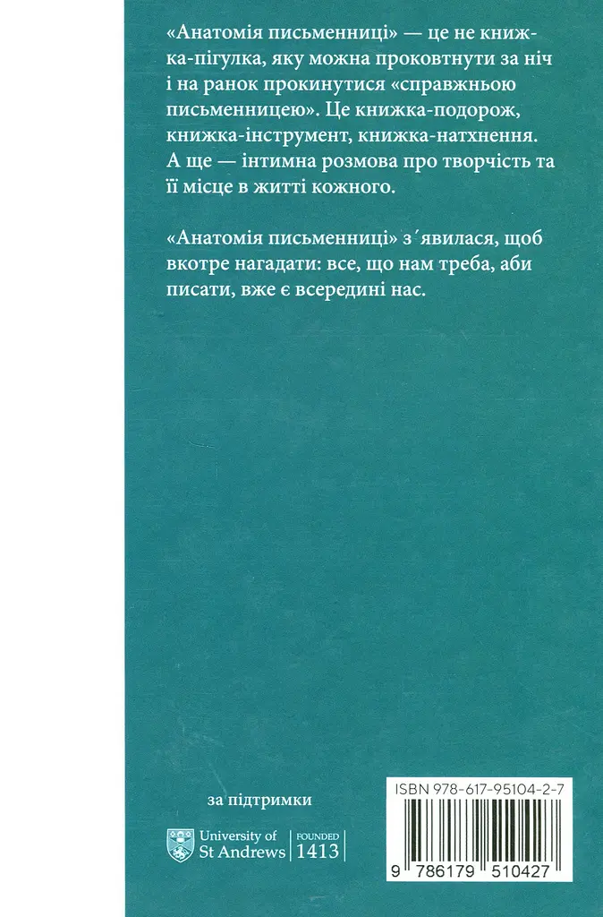 Анатомія письменниці. Як творити живі тексти - фото 2