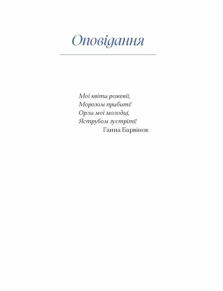 Ганна Барвінок. Вибране - фото 11