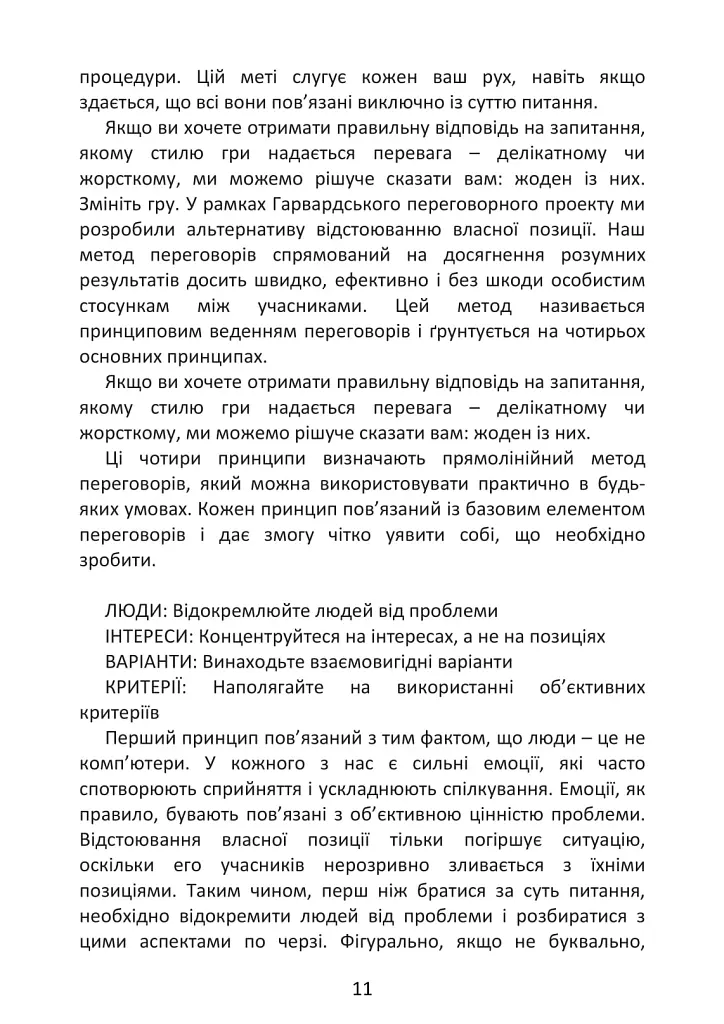 Перемовини без поразки. Гарвардський метод - Роджер Фішер - фото 11