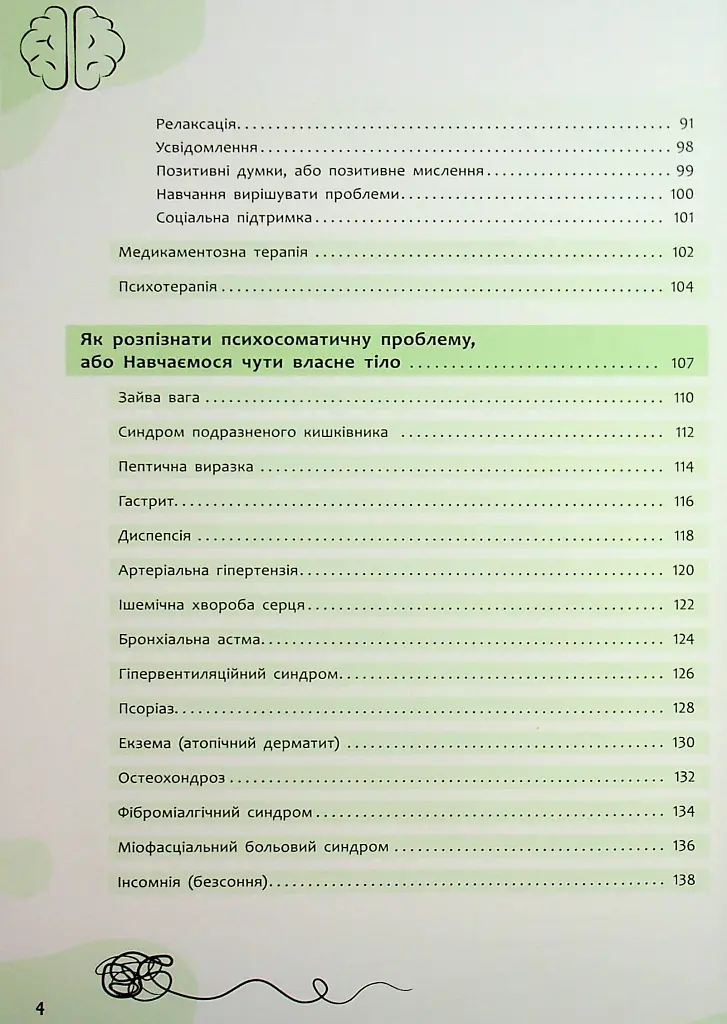 Психосоматика. Твоє тіло говорить - Юрій Гайдук - фото 5