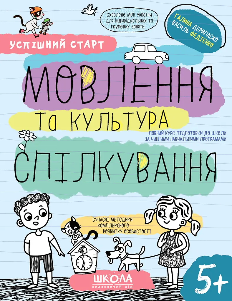 Мовлення та культура спілкування 5+