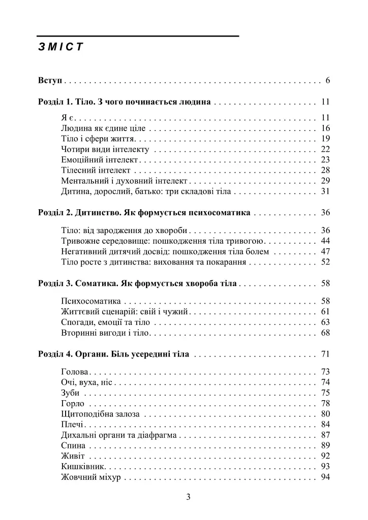 Психосоматика. Коли тіло говорить - Зінаїда Войчек - фото 2