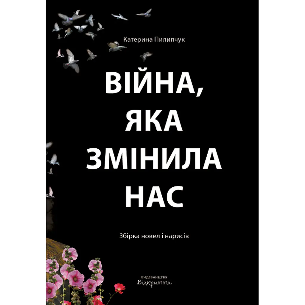 Війна, яка змінила нас - Катерина Пилипчук