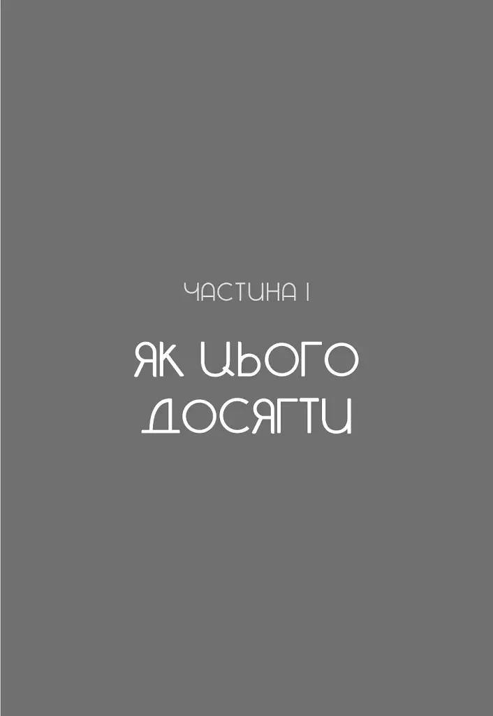 Не дрейф. Припини сумніватися в собі, упевнись у своїй силі й почни жити чудовим життям - Джен Сінсеро - фото 14