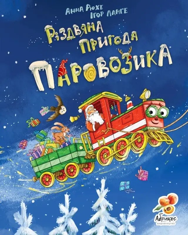 Різдвяна пригода паровозика