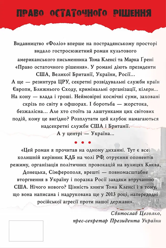Право остаточного рішенння - Марк Ґрені - фото 2