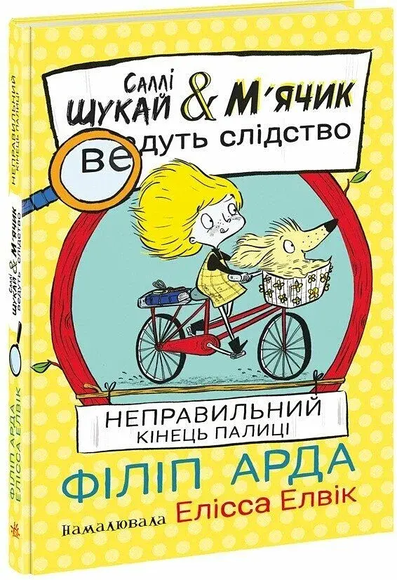 Неправильний кінець палиці. Саллі Шукай & М’ячик ведуть слідство - фото 2