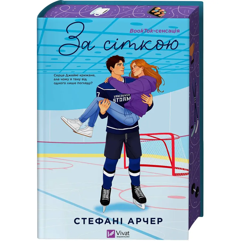 Книга За сіткою (Ванкувер Шторм #1) - Стефані Арчер Vivat (9786171709065) - фото 3