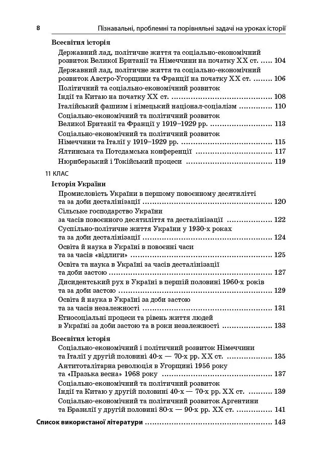 Історія. 6-11 клас. Пізнавальні проблемні та порівняльні задачі. Посібник для вчителя. - фото 8