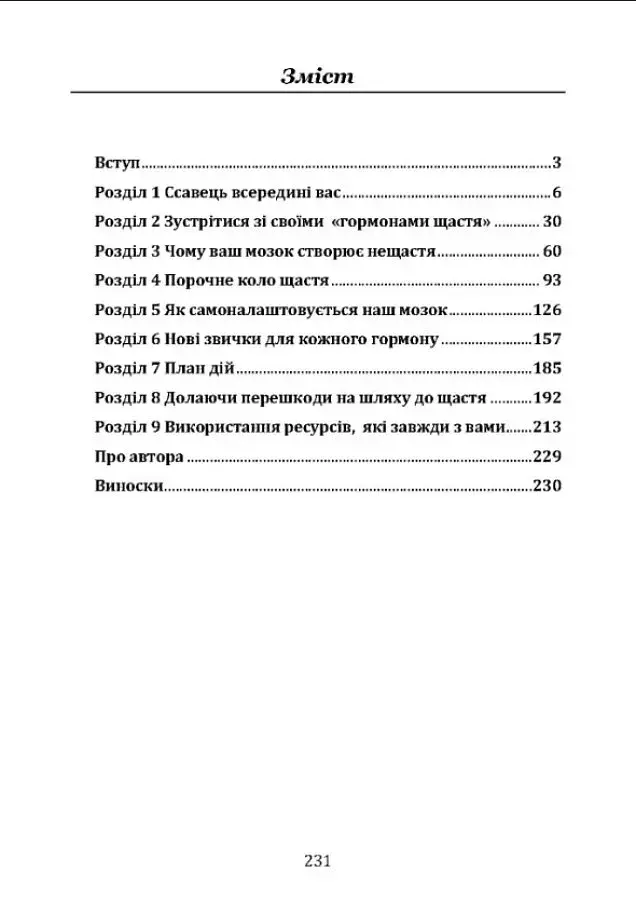 Гормони щастя. Як привчити мозок виробляти серотонін, дофамін, ендорфін іокситоцин - фото 2