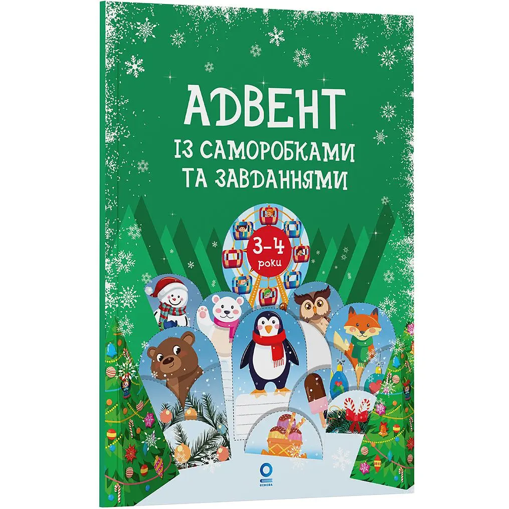Адвент із саморобками та завданнями. 3–4 роки: видання 2-ге, виправлене й перероблене. АДВ008 (549458)