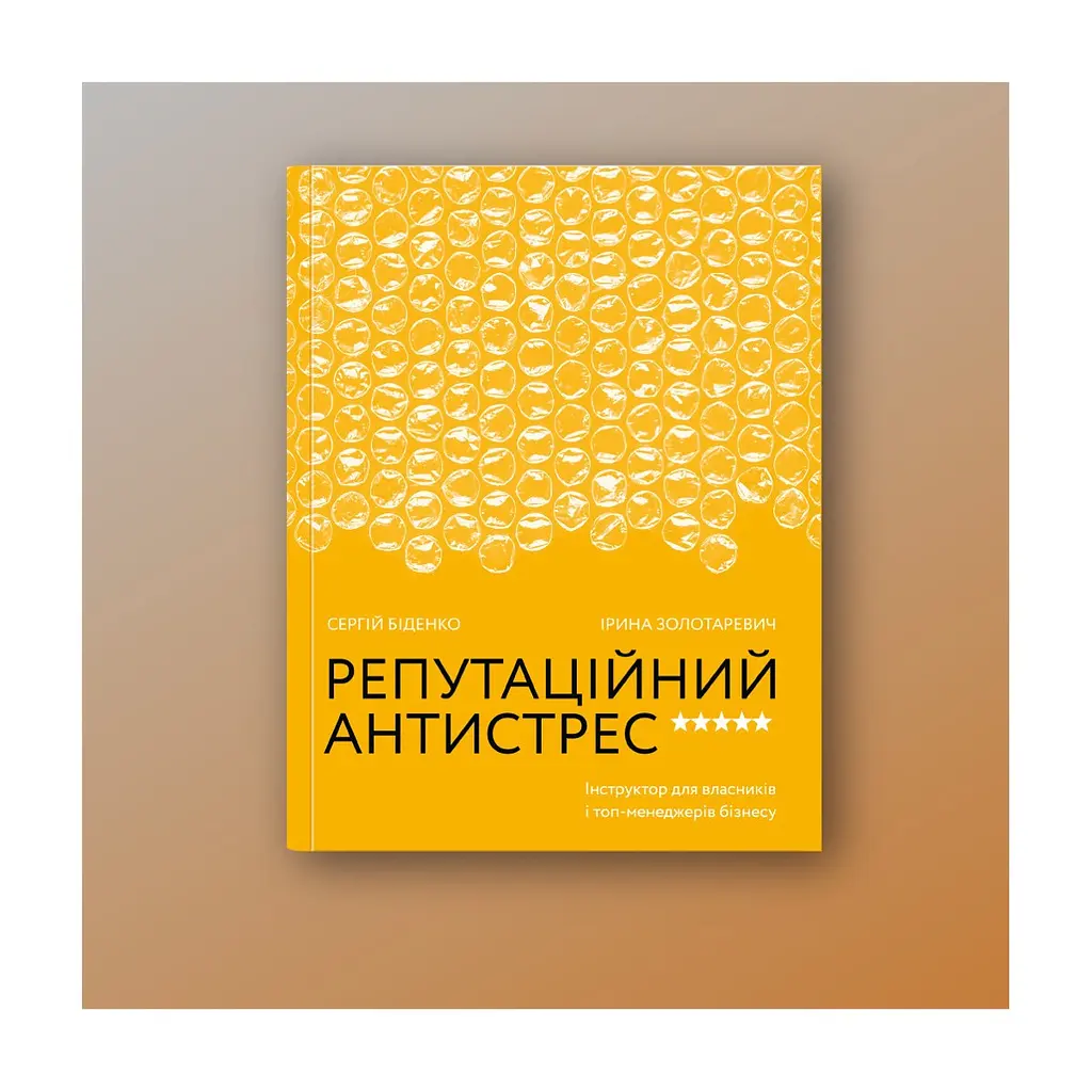 Книга Репутаційний антистрес. Інструктор для власників і топ-менеджерів бізнесу - Біденко, Золотаревич Yakaboo Publishing (9786177933143) - фото 3