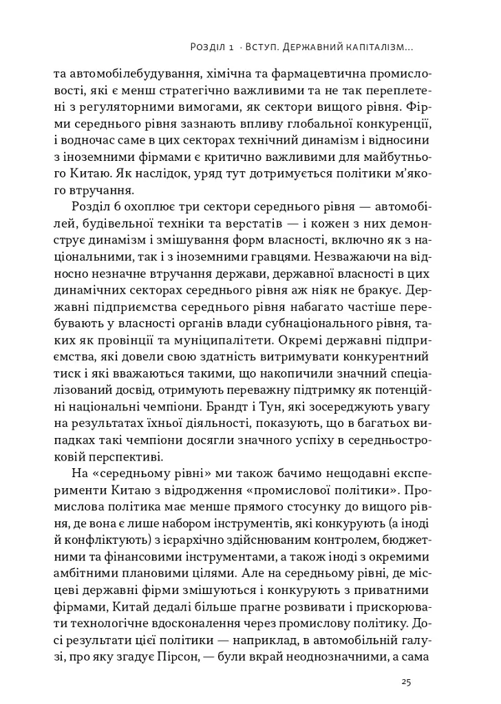 Китайське диво і державний капіталізм. Від планової економіки до моделі прискореного зростання - Баррі Нотон - фото 13