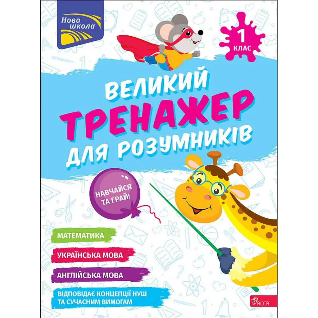 Великий тренажер для розумників. 1 клас - Наталія Мусієнко