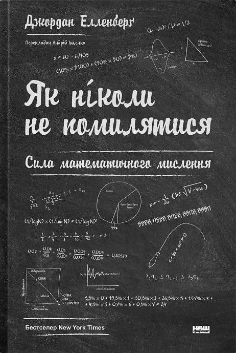 Як ніколи не помилятися. Сила математичного мислення