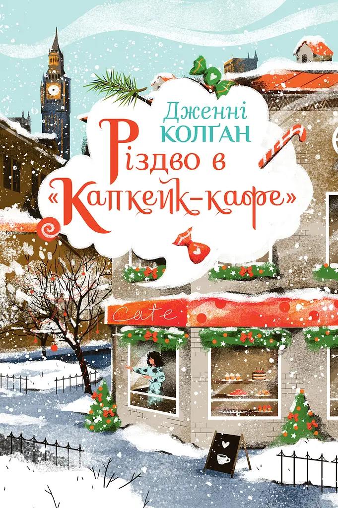 Різдво в «Капкейк-кафе»