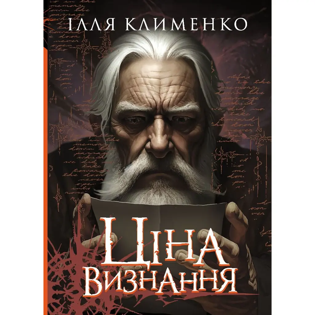 Ціна визнання - Ілля Клименко