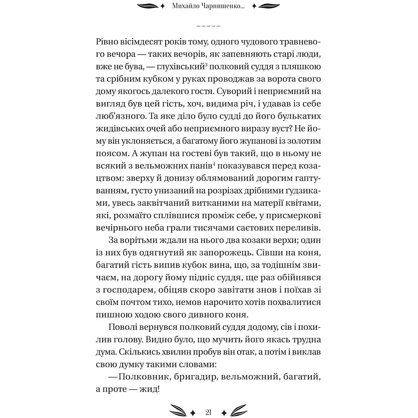 Михайло Чарнишенко, або Україна вісімдесят років тому - Пантелеймон Куліш /зі зрізом/  - фото 11