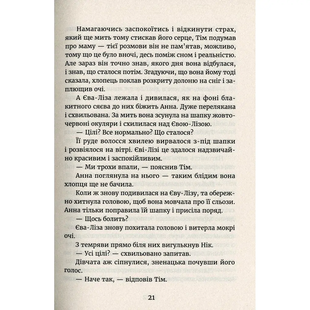 Книга У світлі світляків. Там, де тиша. Книга 3 - Ольга Войтенко Видавництво Старого Лева (9786176799160) - фото 12