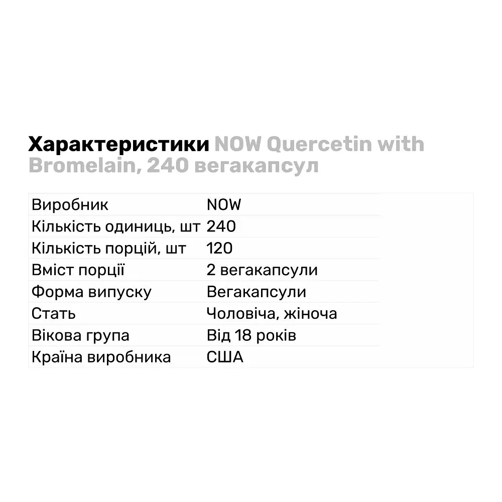Натуральна добавка NOW Quercetin with Bromelain, 240 вегакапсул - фото 2