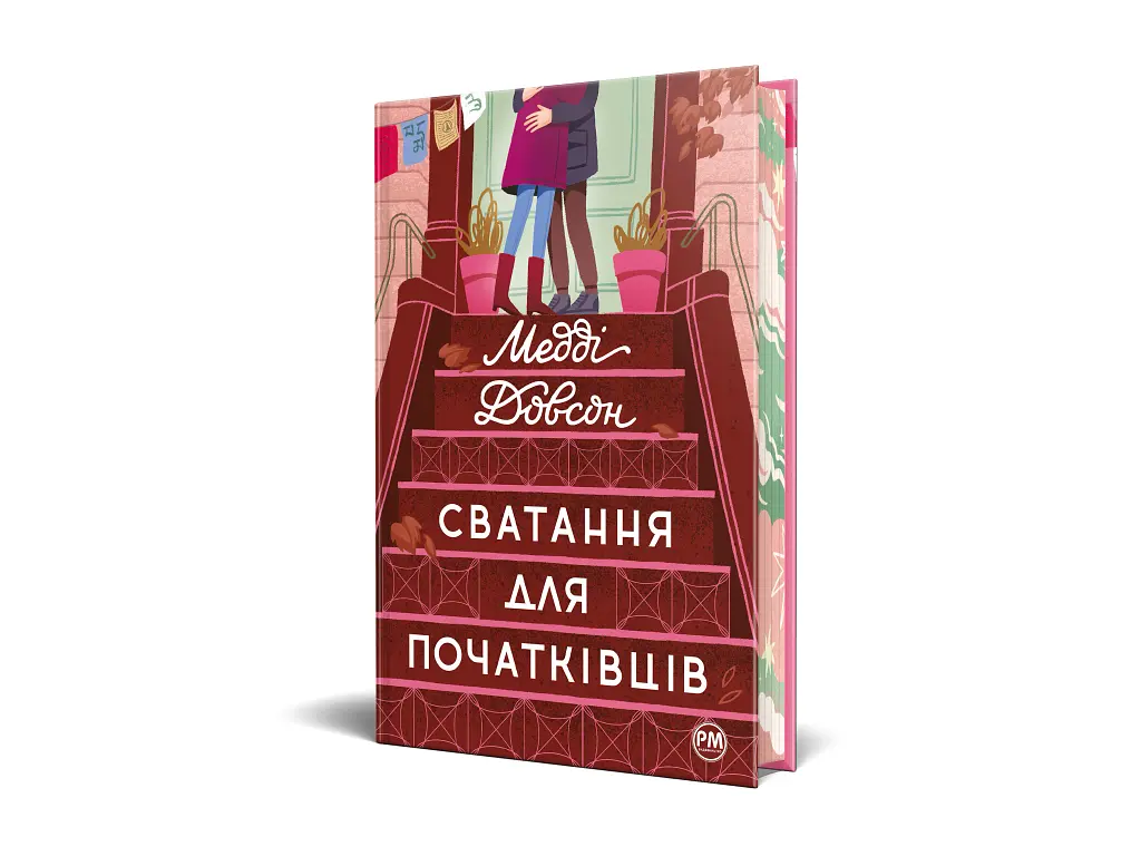 Сватання для початківців - Медді Довсон - фото 3