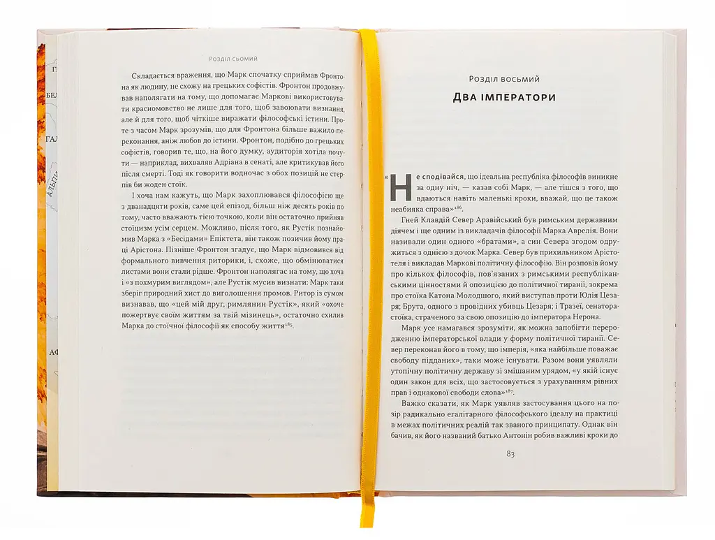 Марк Аврелій. Імператор-стоїк — Дональд Дж. Робертсон | Наш Формат, книга українською, нова, тверда - фото 4