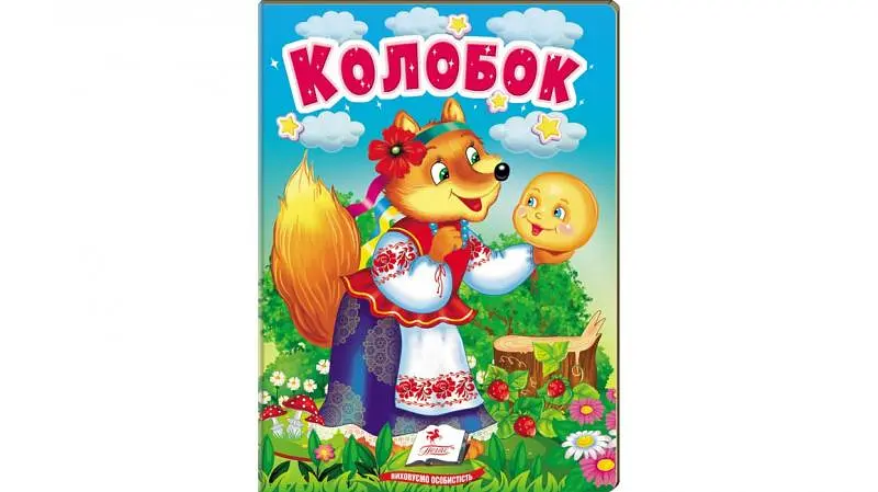 Колобок (А6ф. карт) (Казки для найменших)