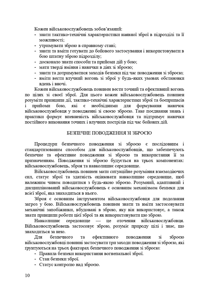 Застосування озброєння іноземного виробництва силами безпеки та оборони України. Інструкції з використання - фото 9